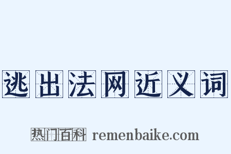 逃出法网近义词是什么意思的图片